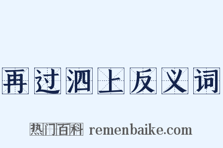 再过泗上反义词是什么意思的图片